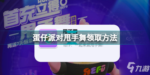 《蛋仔派对》甩手舞获得方法 甩手舞如何获取