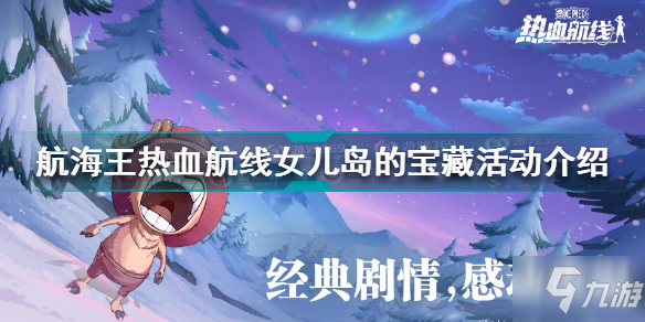 航海王热血航线女儿岛的宝藏活动是什么 女儿岛的宝藏活动介绍
