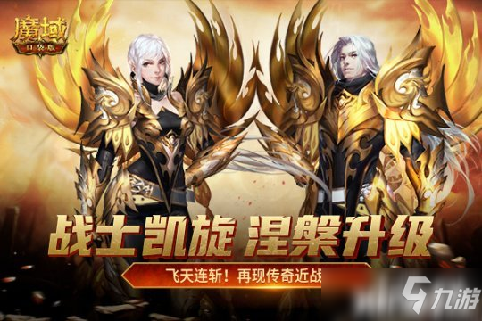 《魔域口袋版》阔别已久,英雄终有归期!全新资料片“战士归来”