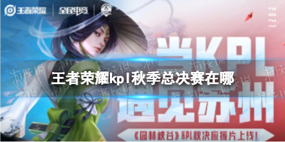 《<a id='link_pop' class='keyword-tag' href='https://www.9game.cn/wzry/'>王者荣耀</a>》kpl秋季总决赛在哪 kpl秋季总决赛比赛地点