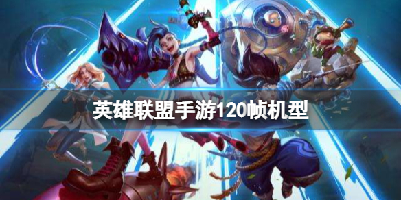 《<a id='link_pop' class='keyword-tag' href='https://www.9game.cn/lolsy/'>英雄联盟手游</a>》120帧机型 支持120帧手机介绍