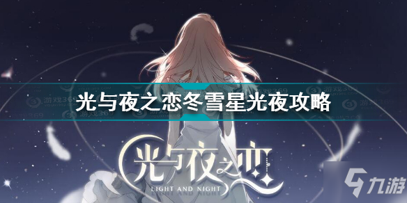 光與夜之戀冬雪星光夜怎么玩 光與夜之戀冬雪星光夜攻略