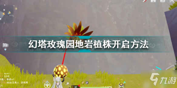 《幻塔》玫瑰園地巖植株開啟方法 玫瑰園地巖植株如何開啟