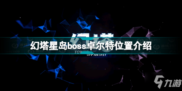 《幻塔》星島boss卓爾特位置一覽 星島boss卓爾特位置在哪里