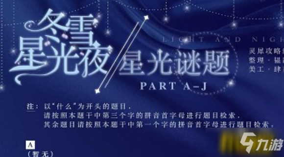 《光與夜之戀》星光謎題答案介紹 星光謎題答案是什么