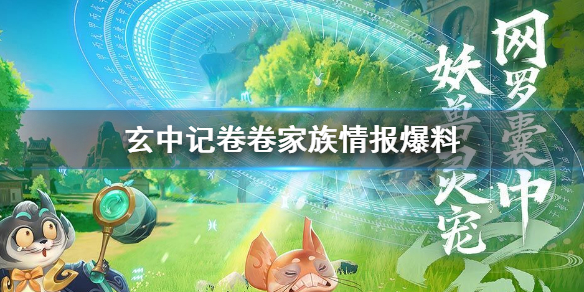 玄中记长林猴族怎么样 玄中记卷卷家族情报爆料