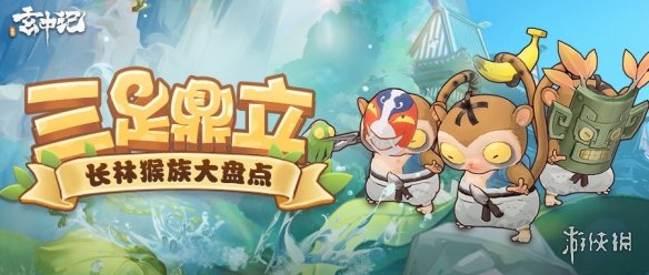 玄中记长林猴族怎么样 玄中记卷卷家族情报爆料