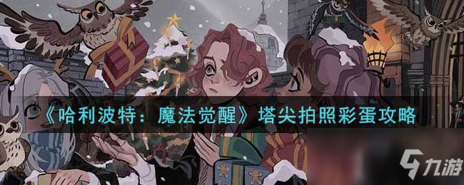 《哈利波特：魔法覺醒》塔尖拍照彩蛋攻略