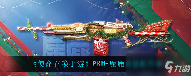 《使命召喚手游》麋鹿最強(qiáng)配件哪個(gè)好 PKM