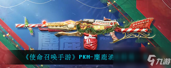 《使命召喚手游》麋鹿消滅特效介紹 PKM