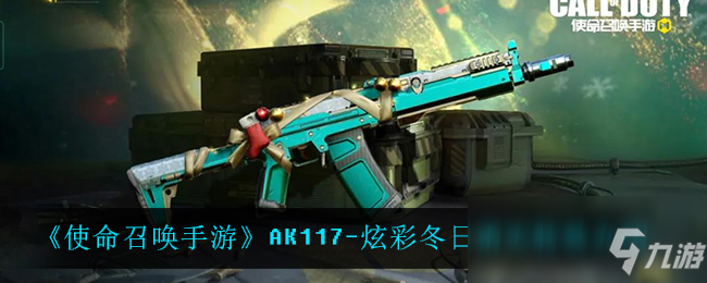 《使命召唤手游》AK117-炫彩冬日消灭特效介绍