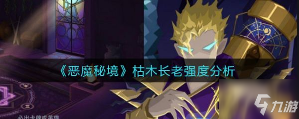 《惡魔秘境》具體一覽 枯木長老強度分析