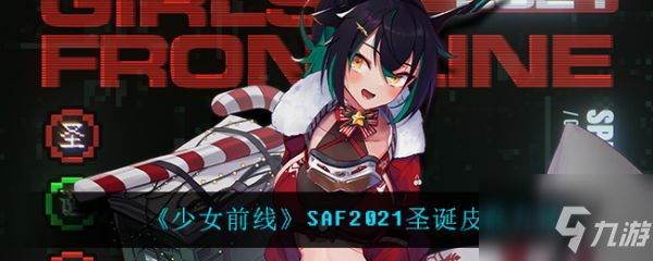 少女前線SAF2021圣誕皮膚怎么樣 SAF2021圣誕皮膚介紹