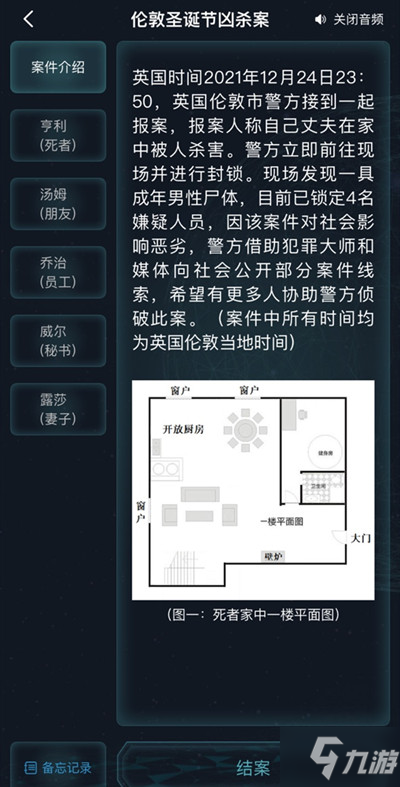 犯罪大師倫敦圣誕節(jié)兇殺案答案大全 倫敦圣誕節(jié)兇殺案兇手答案解析