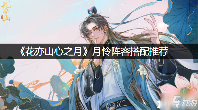 《花亦山心之月》月怜阵容搭配推荐