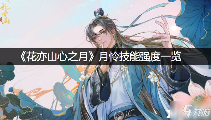 《花亦山心之月》月怜技能强度一览