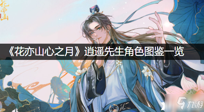 《花亦山心之月》逍遥先生角色图鉴一览