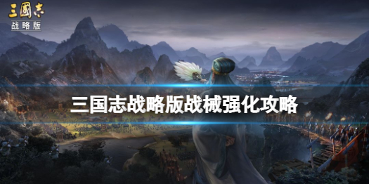 《三国志战略版》战械强化图文教程 战械如何强化