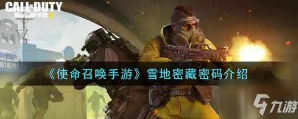 使命召唤手游雪地密藏密码是什么 雪地密藏密码介绍