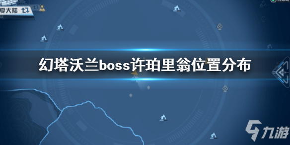 《幻塔》沃蘭boss許珀里翁在哪 幻塔沃蘭boss許珀里翁位置分布一覽