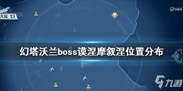 《幻塔》沃兰boss谟涅摩叙涅在哪 幻塔沃兰boss谟涅摩叙涅位置分布一览