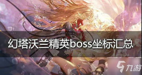 《幻塔》沃蘭boss位置大全速圍觀 沃蘭boss位置在哪