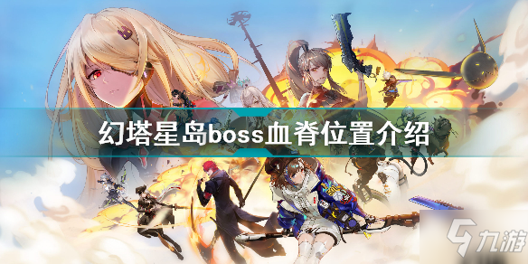 《幻塔》星岛boss血脊位置一览 星岛boss血脊在哪里