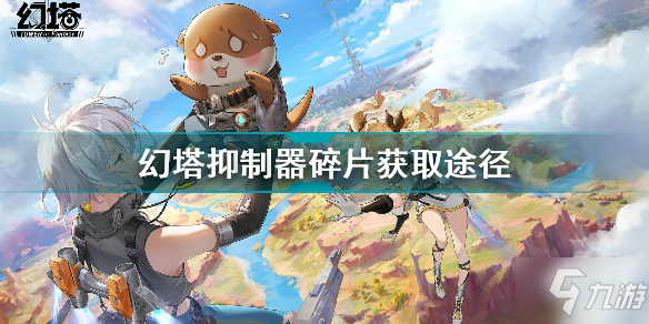 幻塔抑制器碎片怎么获取 幻塔抑制器碎片获取途径