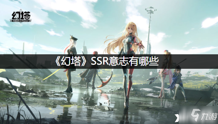 《幻塔》SSR意志有什么