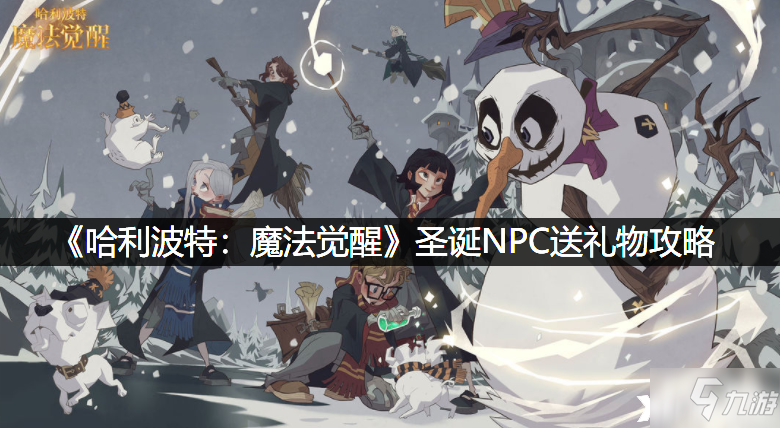 《哈利波特：魔法觉醒》圣诞NPC送礼物攻略