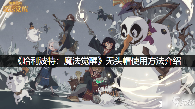 《哈利波特：魔法覺醒》雪球大亂斗卡組攻略