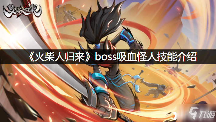 《火柴人歸來》boss吸血怪人技能介紹