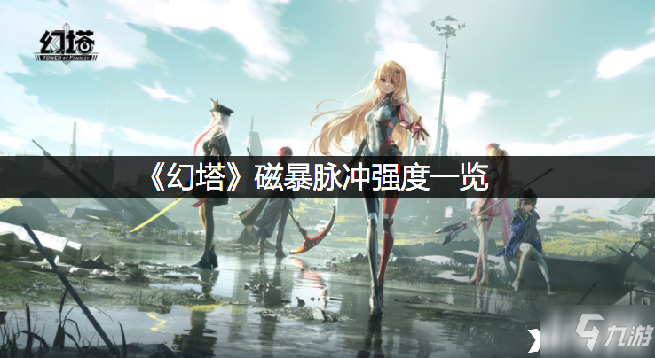 《幻塔》磁暴脉冲介绍