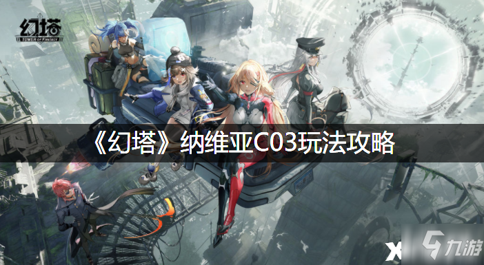 《幻塔》纳维亚C03玩法攻略 助你轻松获取宝箱奖励