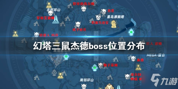 《幻塔》三鼠杰德boss坐標(biāo)分布 三鼠杰德boss打法技巧攻略