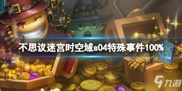 《不思议迷宫》时空域s05特殊事件100% 时空域s05特殊事件攻略呈上
