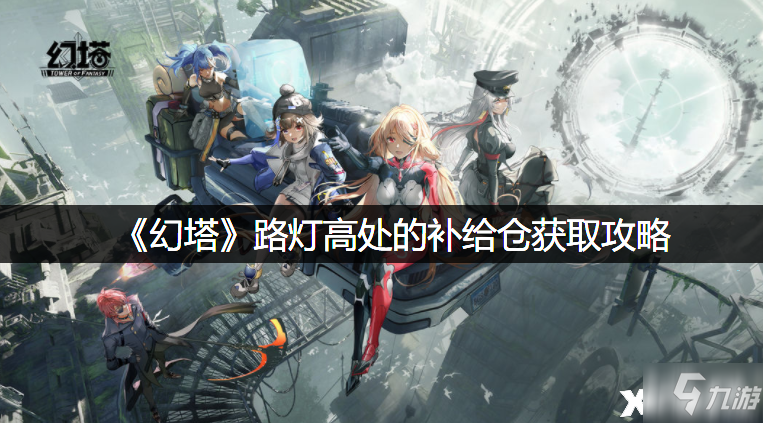 《幻塔》路灯高处的补给仓获取攻略 还没入手的小伙伴看过来