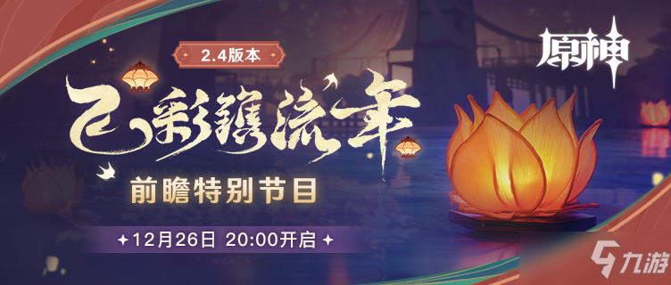 《原神》2.4前瞻直播开启时间介绍