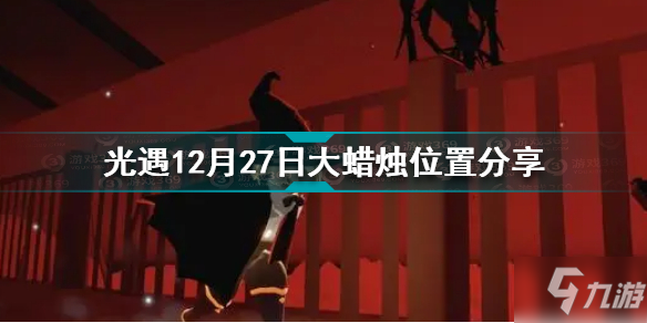 光遇12.27大蜡烛在哪里 光遇12月27日大蜡烛位置一览