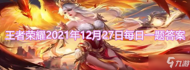 《<a id='link_pop' class='keyword-tag' href='https://www.9game.cn/wzry/'>王者荣耀</a>》2021年12月27日每日一题答案介绍