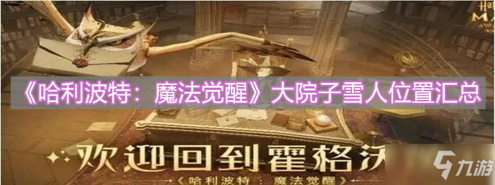 《哈利波特：魔法觉醒》大院子雪人位置汇总分享