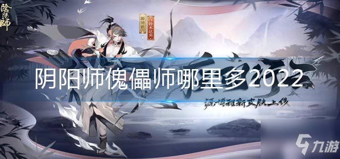 阴阳师傀儡师哪里多2022