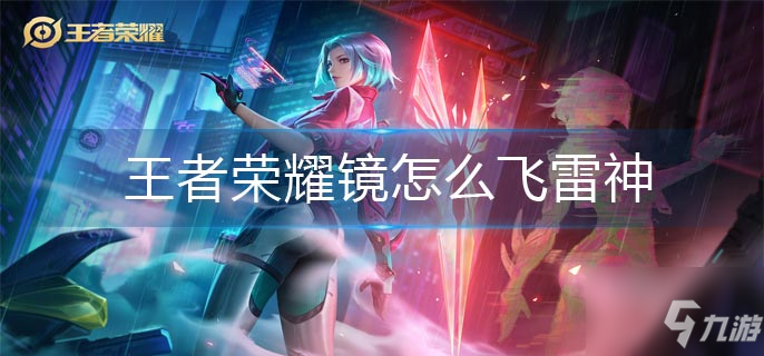 <a id='link_pop' class='keyword-tag' href='https://www.9game.cn/wzry/'>王者荣耀</a>镜怎么飞雷神