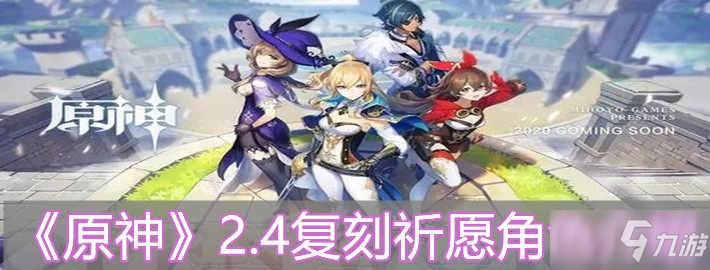《原神》2.4复刻祈愿角色介绍