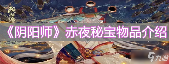《阴阳师》赤夜秘宝物品一览