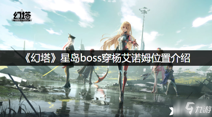 《幻塔》星岛boss穿杨艾诺姆位置介绍