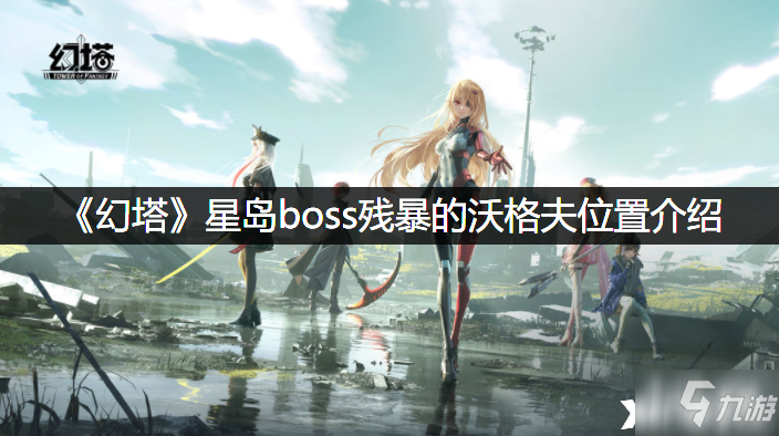 《幻塔》星岛boss残暴的沃格夫位置介绍