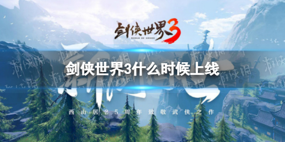 《劍俠世界3》什么時候上線 上線時間確定