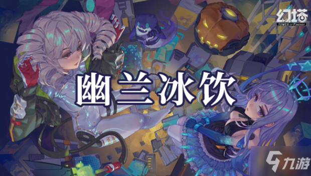 幻塔幽兰冰饮如何制作 幽兰冰饮制作方法是什么