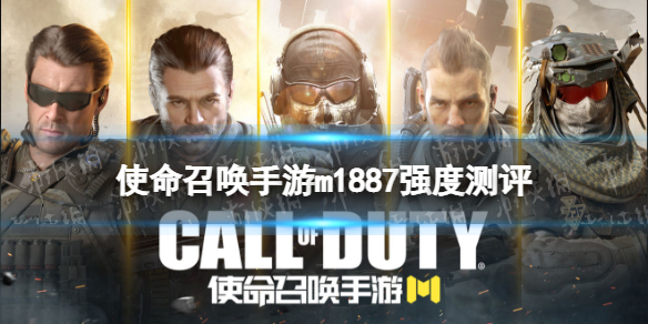 《使命召唤手游》m1887强度测评 霰弹枪m1887强度怎么样